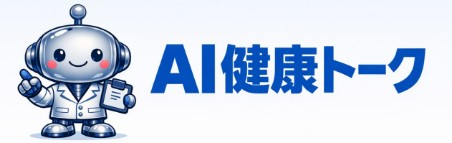 AI健康トーク