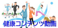 健康コンテンツ動画