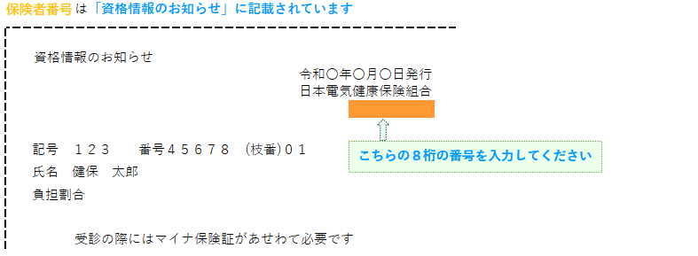 保険者番号は資格情報のお知らせに記載されています（全組合員共通8桁の番号）。