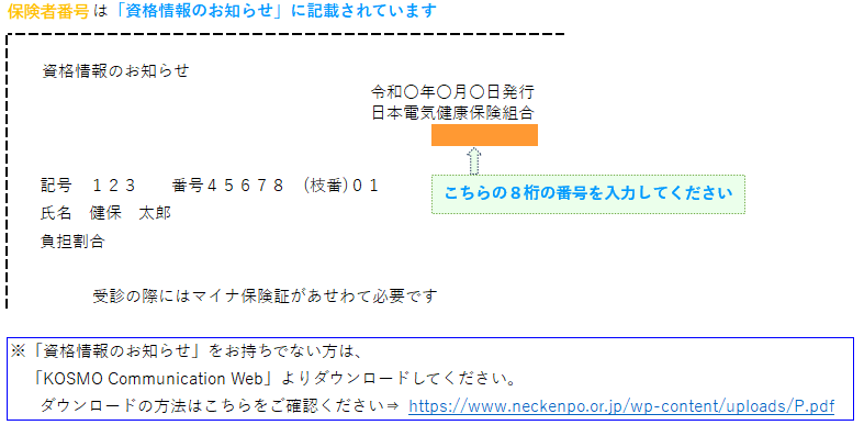 保険者番号は資格情報のお知らせに記載されています（全組合員共通8桁の番号）。